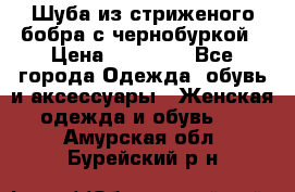 Шуба из стриженого бобра с чернобуркой › Цена ­ 42 000 - Все города Одежда, обувь и аксессуары » Женская одежда и обувь   . Амурская обл.,Бурейский р-н